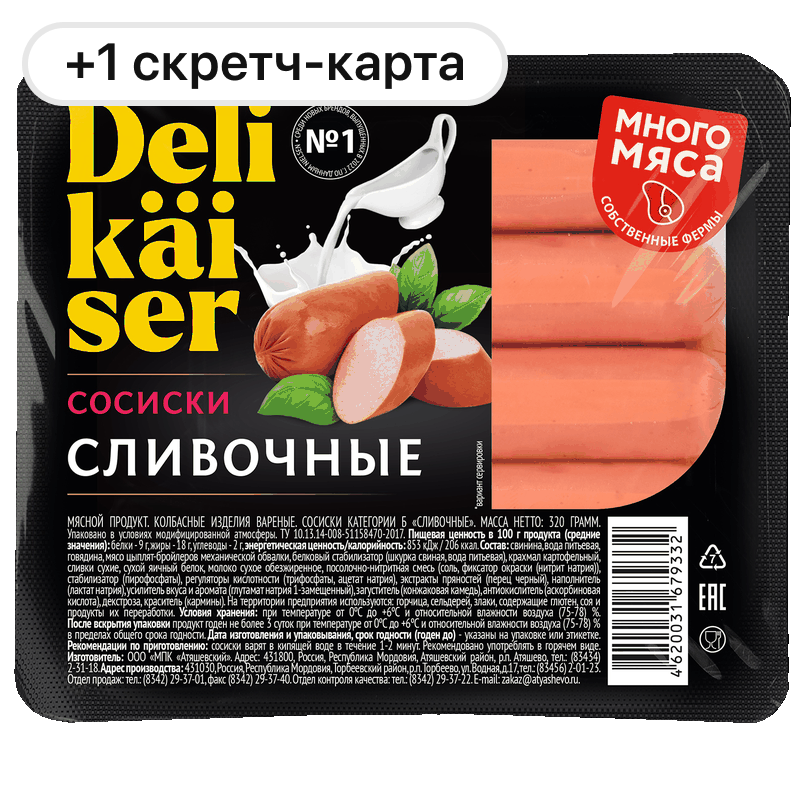 Сосиски Delikaiser Сливочные, 320 г