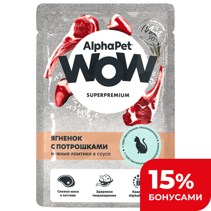 Корм для кош влажный Alphapet Wow с чувствительным пищеварением, ягнёнок, 85 г