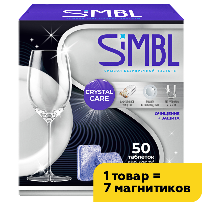 Таблетки для мытья посуды Simbl в ПММ, Кристальная забота, 50 шт
