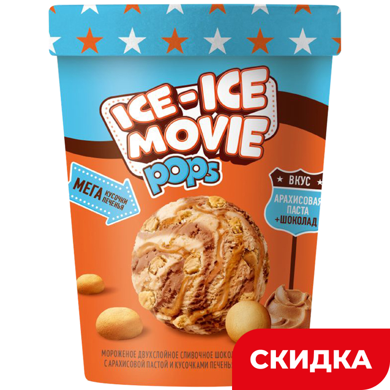 Мороженое Ice-Ice Movie Pops, арахисовая паста и шоколад, с кусочками печенья, 280 г