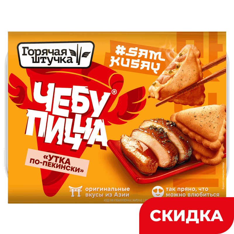 Чебупицца Горячая штучка Утка по-пекински, 230 г