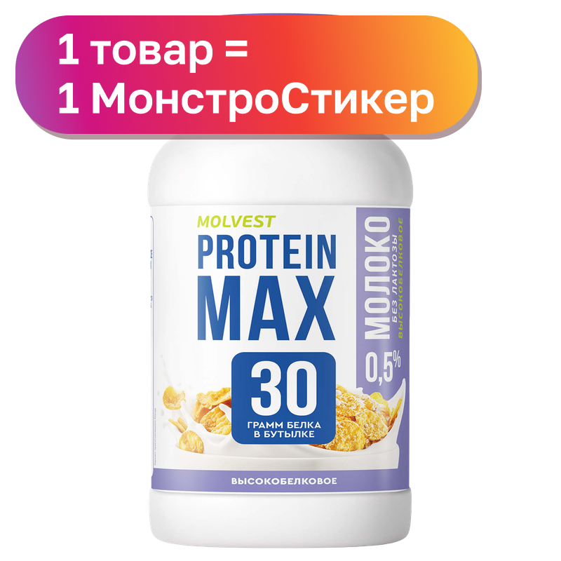 Молочный напиток Molvest Protein Max ультрапастеризованный с высоким содержанием белка, 450 г
