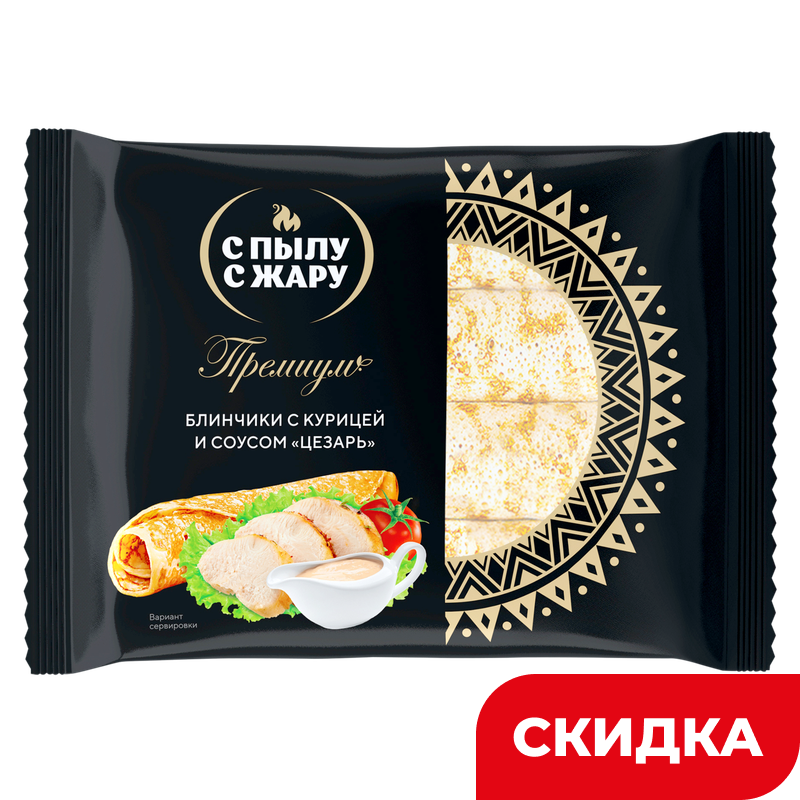 Блинчики С пылу с жару Premium, с курицей и соусом Цезарь, 240 г