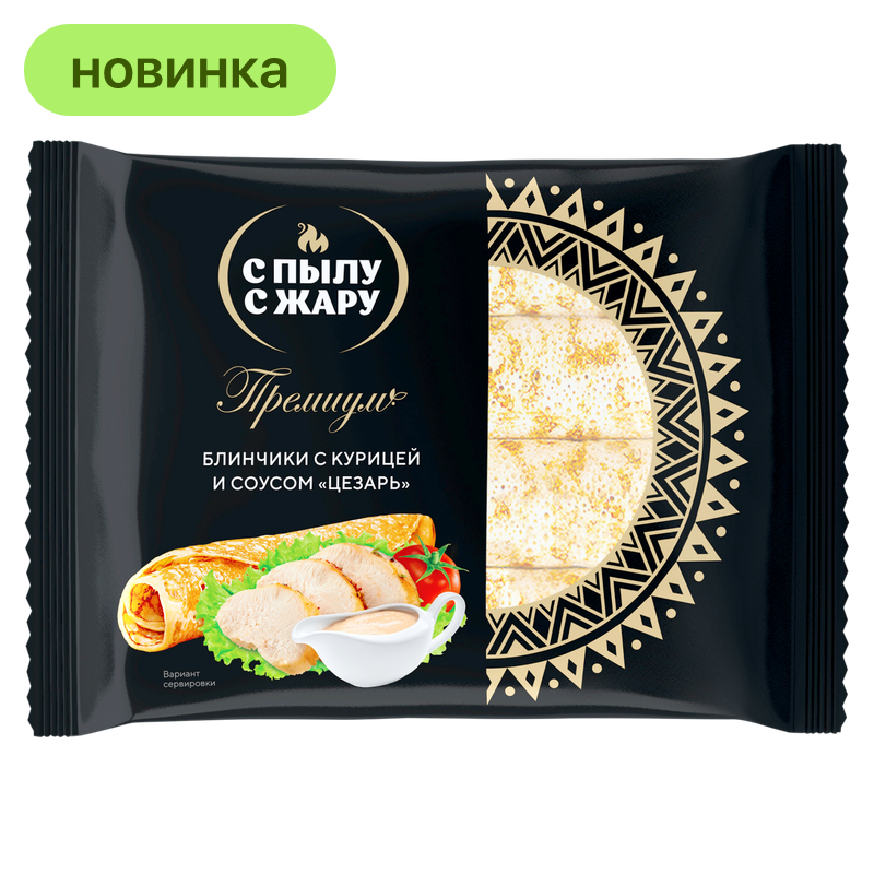 Блинчики С пылу с жару Premium с курицей и соусом Цезарь, 240 г