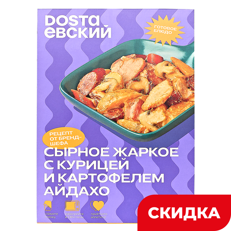 Жаркое Dostaевский сырное, с курицей и картофелем Айдахо, 250 г