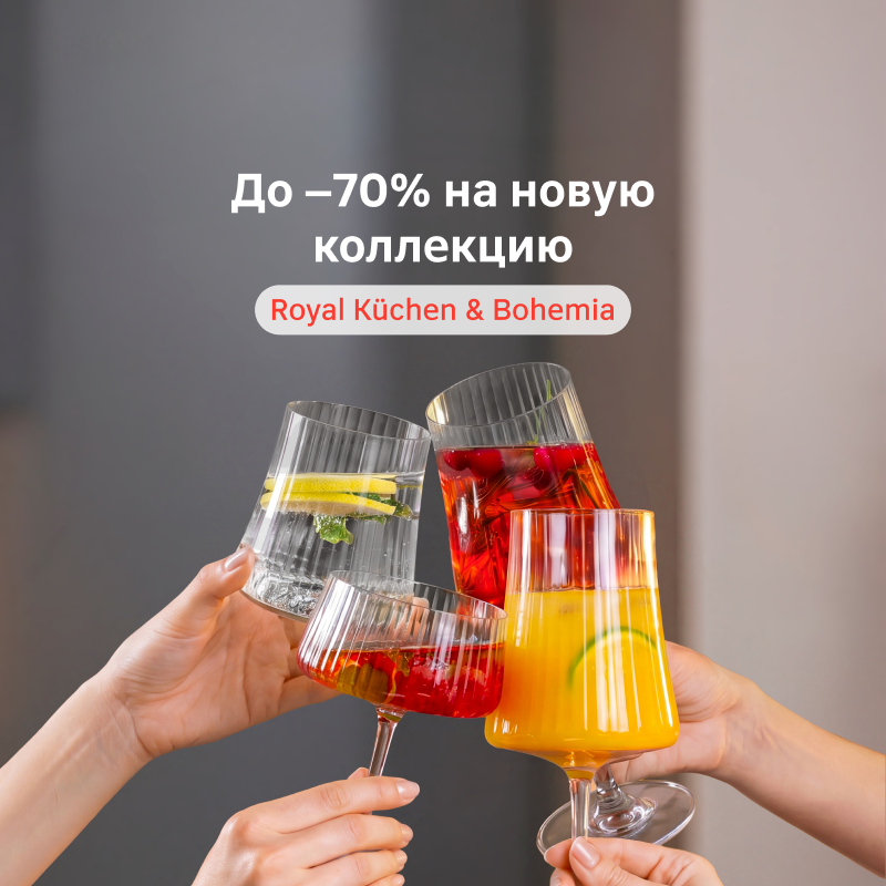 Новая коллекция Royal Küchen & Bohemia со скидками до 70%