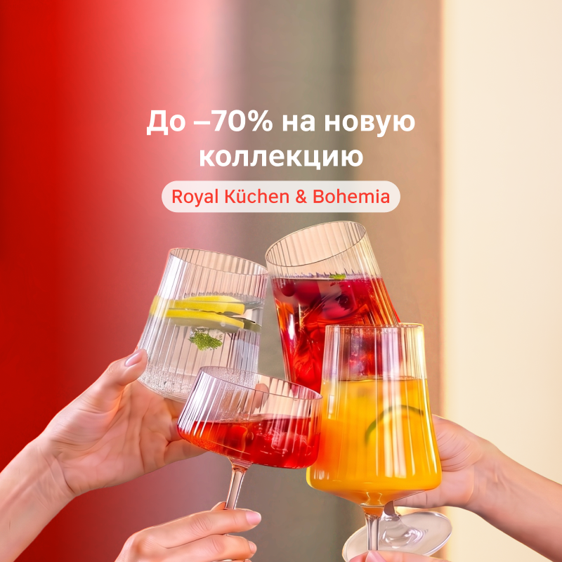 Новая коллекция Royal Küchen & Bohemia со скидками до 70%
