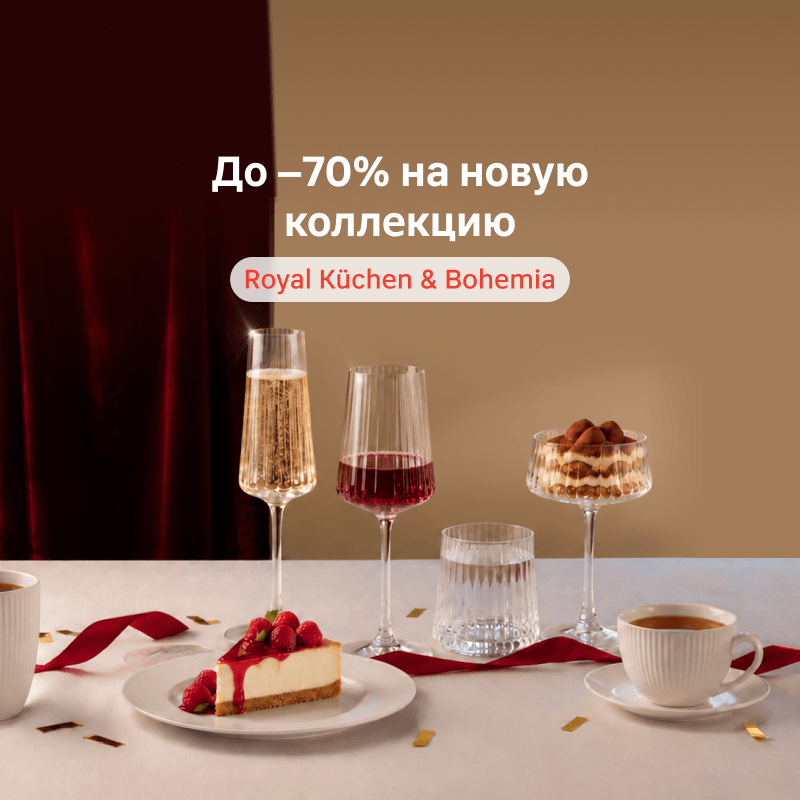 Новая коллекция Royal Küchen & Bohemia со скидками до 70%