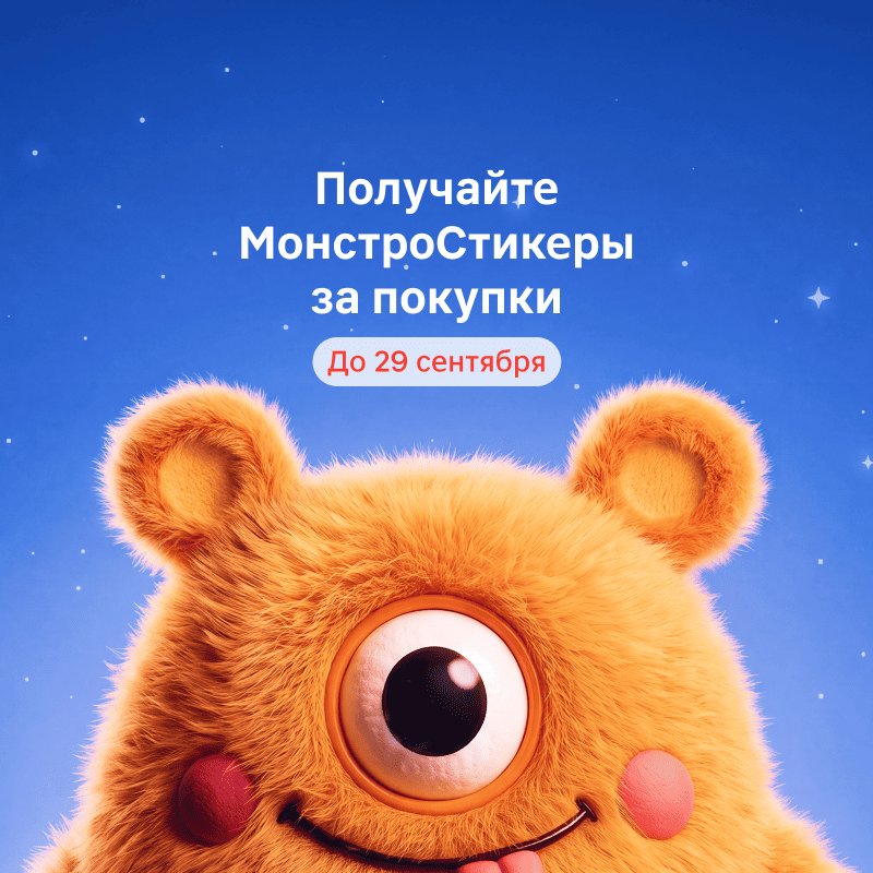 Получайте МонстроСтикеры за покупки
