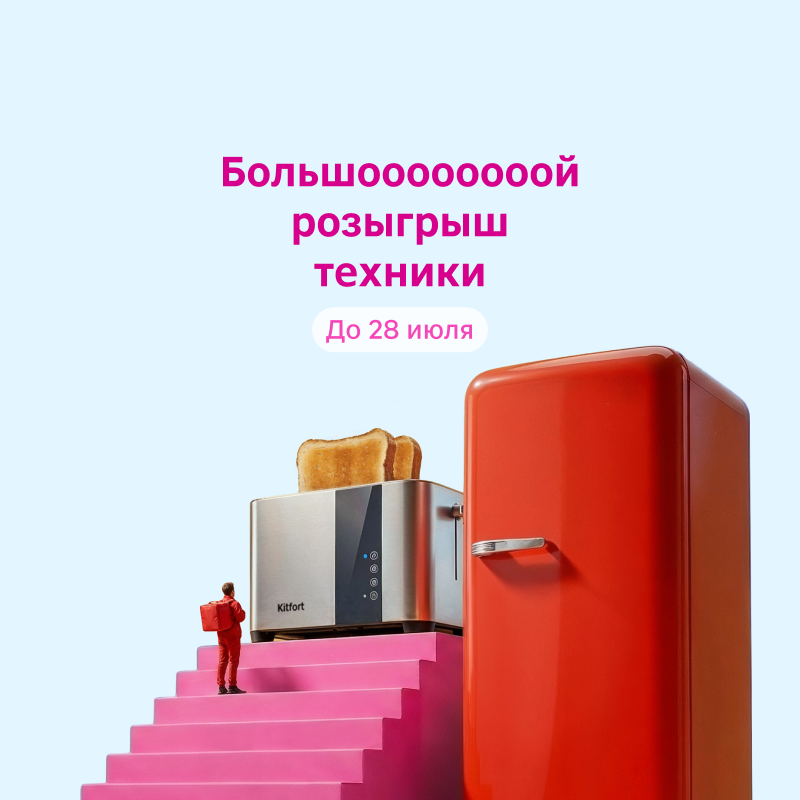 Большой розыгрыш техники
