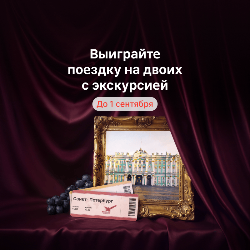 Выиграйте поездку в Санкт-Петербург