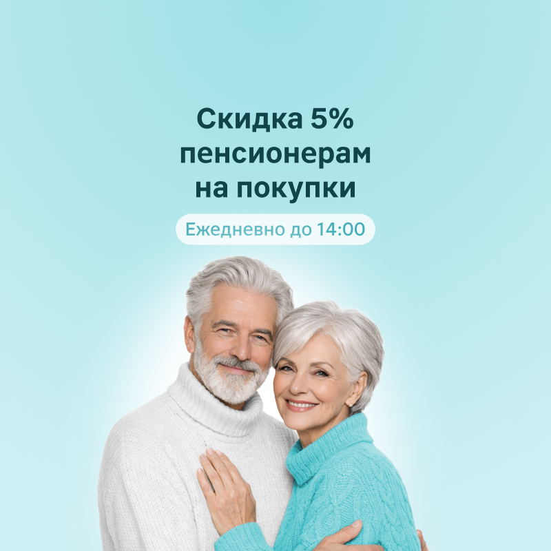 Скидка 5% пенсионерам