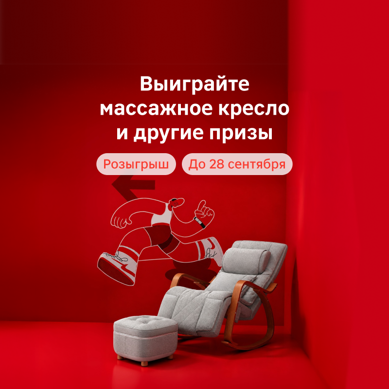 Выиграйте массажное кресло