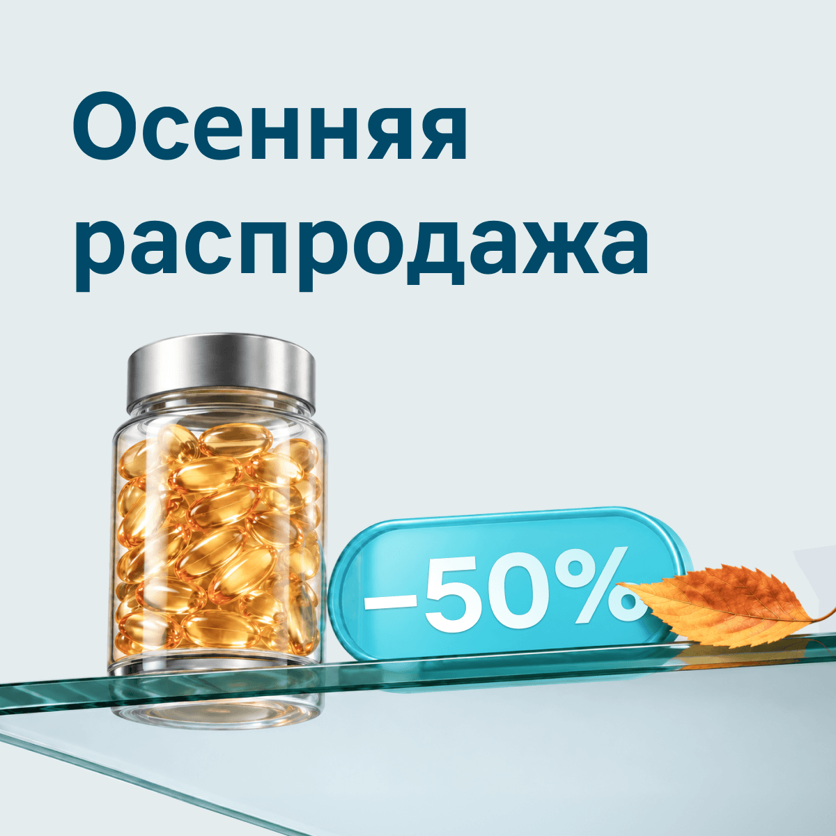 Осенняя распродажа